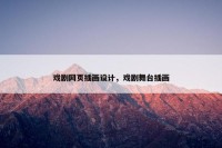 戏剧网页插画设计，戏剧舞台插画