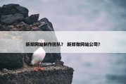 新郑网站制作团队？ 新郑做网站公司？