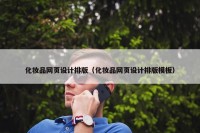 化妆品网页设计排版（化妆品网页设计排版模板）