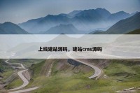 上线建站源码，建站cms源码