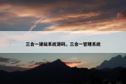 三合一建站系统源码，三合一管理系统