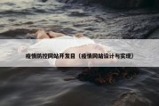 疫情防控网站开发目（疫情网站设计与实现）