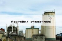 铲车设计素材网页（铲车设计素材网页版）