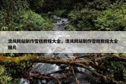 清风网站制作雪糕教程大全，清风网站制作雪糕教程大全图片