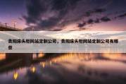 贵阳床头柜网站定制公司，贵阳床头柜网站定制公司有哪些