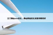 江门佛山seo优化，佛山网站优化关键词哪家好