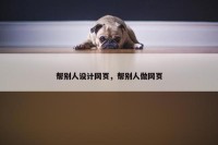 帮别人设计网页，帮别人做网页