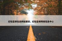 纪检监察信息网站建设，纪检监察网络信息中心
