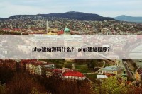php建站源码什么？ php建站程序？