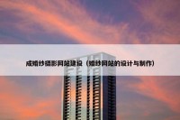 成婚纱摄影网站建设（婚纱网站的设计与制作）
