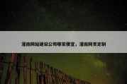 灌南网站建设公司哪家便宜，灌南网页定制