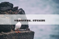 不懂源码织梦建站，织梦系统源码