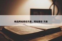 精品网站建设方案，网站建设 方案