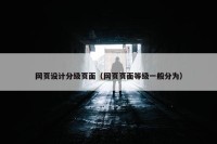 网页设计分级页面（网页页面等级一般分为）