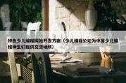 特色少儿编程网站开发方案（少儿编程论坛为中国少儿编程师生们提供交流场所）
