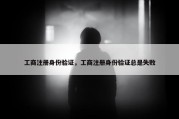 工商注册身份验证，工商注册身份验证总是失败