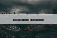 网站源码自助建站（网站源码搭建）
