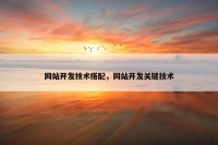 网站开发技术搭配，网站开发关键技术