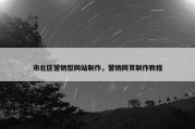 市北区营销型网站制作，营销网页制作教程