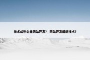 技术成熟企业网站开发？ 网站开发最新技术？