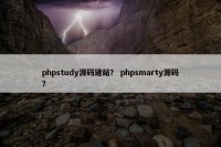 phpstudy源码建站？ phpsmarty源码？