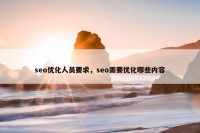 seo优化人员要求，seo需要优化哪些内容