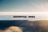 容桂网站制作信息，招聘容桂