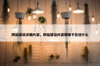 网站建设详细内容，网站建设内容策略不包括什么