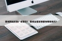 晋城网站定制厂家报价？ 晋城全屋定制都有哪些地方？