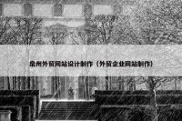 泉州外贸网站设计制作（外贸企业网站制作）