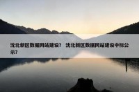 沈北新区数据网站建设？ 沈北新区数据网站建设中标公示？