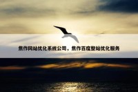焦作网站优化系统公司，焦作百度整站优化服务