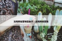 沈阳网站营销型制作，沈阳网络营销