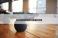 包含进贤网站优化渠道的词条