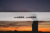 seo主管薪资，seo主管简历
