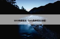 SEO持续优化（seo具体优化流程）