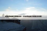 农业网站制作模板素材（农业网站制作模板素材库）