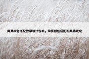 网页颜色搭配教学设计说明，网页颜色搭配的具体规定