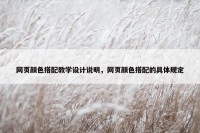 网页颜色搭配教学设计说明，网页颜色搭配的具体规定