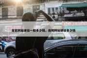 龙岩网站建设一般多少钱，南阳网站建设多少钱