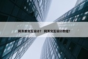 网页里交互设计？ 网页交互设计教程？