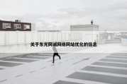 关于东光网诚网络网站优化的信息