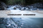 凡科网建站系统源码？ 凡科建站视频教程？