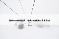 福州seo按天付费，福州seo按天付费多少钱