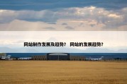网站制作发展及趋势？ 网站的发展趋势？