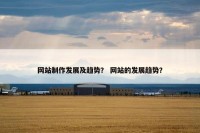 网站制作发展及趋势？ 网站的发展趋势？