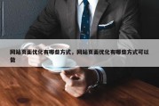 网站页面优化有哪些方式，网站页面优化有哪些方式可以做