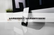 汕头网站定制多少（汕头网站制作方案定制）