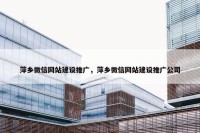 萍乡微信网站建设推广，萍乡微信网站建设推广公司