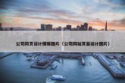 公司网页设计模板图片（公司网站页面设计图片）
